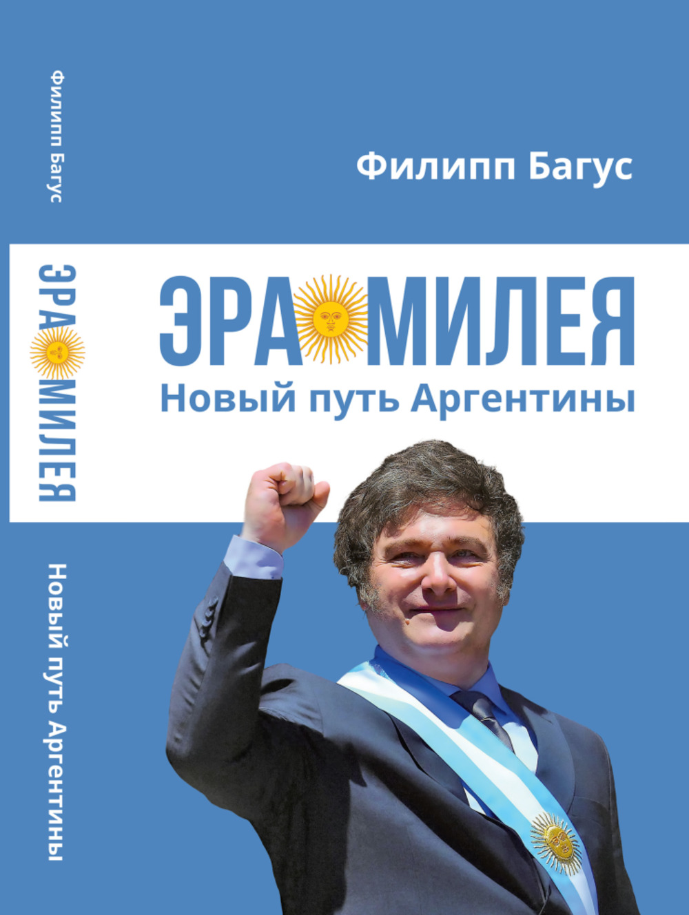 Эра Милея: Новый путь Аргентины