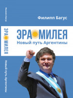 Эра Милея: Новый путь Аргентины