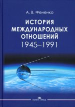 История международных отношений: 1945–1991: Учеб. пособие.