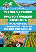 Турецко-русский и русско-турецкий словарь : международные экономические отношения : мировые аграрные рынки