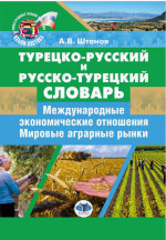 Турецко-русский и русско-турецкий словарь : международные экономические отношения : мировые аграрные рынки