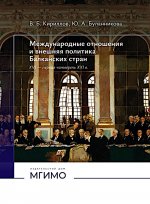 Международные отношения и внешняя политика Балканских стран. XVI – первая четверть XXI в