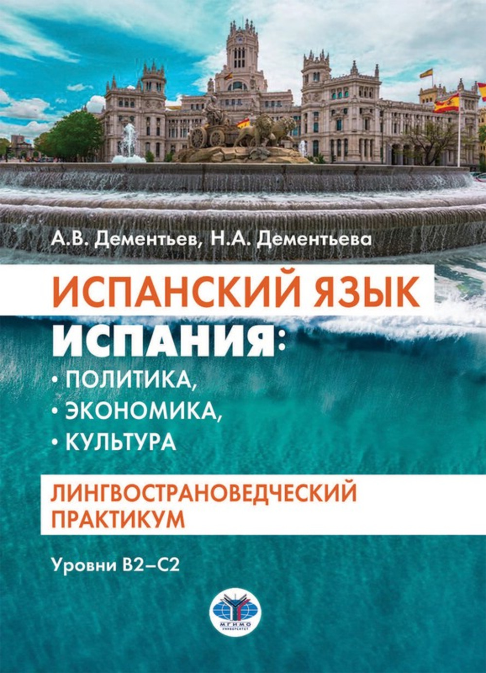 Испанский язык. Испания: политика, экономика, культура : лингвострановедческий практикум