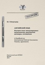 Английский язык. Изучаем язык международных политических документов: договоры, соглашения = A Handbook on the Language of International Political Documents: Treaties, Agreements