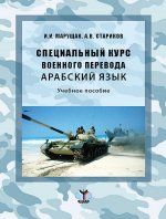 Специальный курс военного перевода. Арабский язык