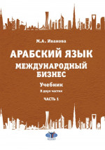 Арабский язык. Международный бизнес. Учебник. В двух частях. Часть 1. Ч.1