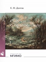Очерки о православии.