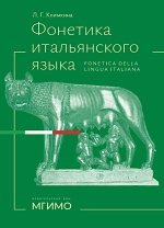 Фонетика итальянского языка = Fonetica della lingua italiana : базовый курс