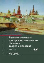 Русский синтаксис для профессионального общения: теория и практика : учебное пособие : уровни В2-С 1 Часть 1