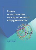 Новое пространство международного сотрудничества : материалы международной научной конференции (Москва, 15 октября 2024 г.)