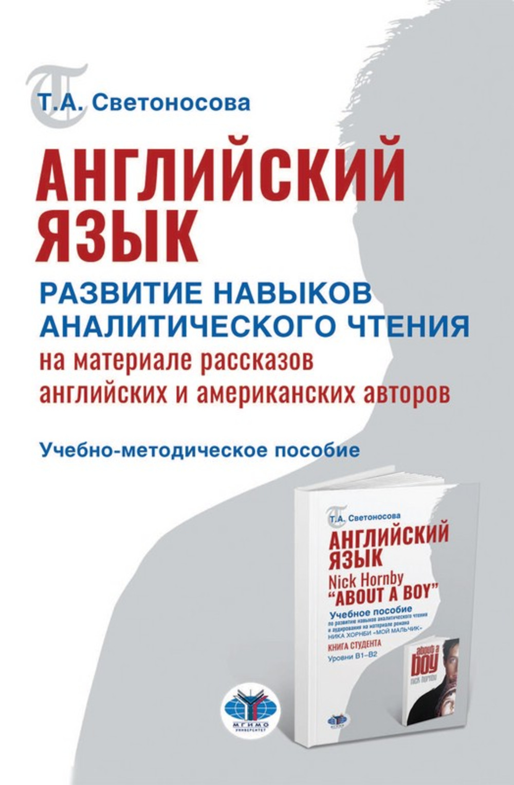 Английский язык. Развитие навыков аналитического чтения на материале рассказов английских и американских авторов : учебно­методическое пособие