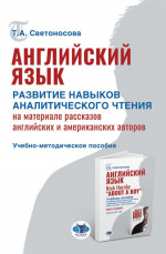 Английский язык. Развитие навыков аналитического чтения на материале рассказов английских и американских авторов : учебно­методическое пособие