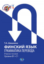 Финский язык. Грамматика перевода : учебное пособие : уровни В1–С1