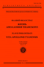 Жизнь Аполлония Тианского. В 3-х томах. Перевод и комментарии Е. Г. Рабинович. Т.1-3