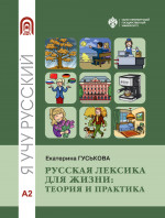 Русская лексика для жизни: теория и практика. Уровень А2