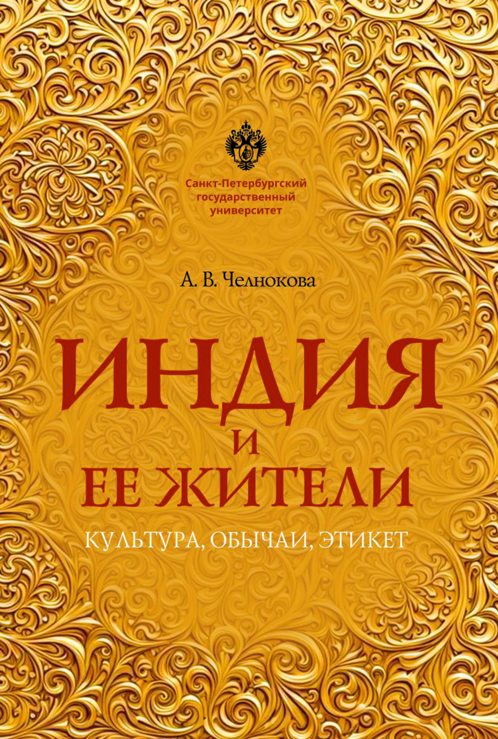 Индия и ее жители: культура, обычаи, этикет