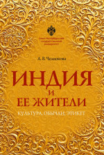 Индия и ее жители: культура, обычаи, этикет