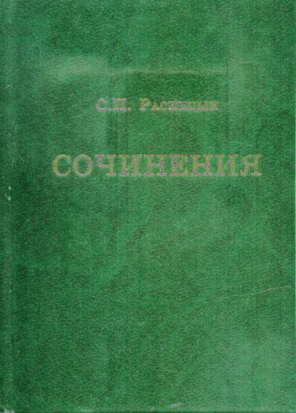 Сочинения
