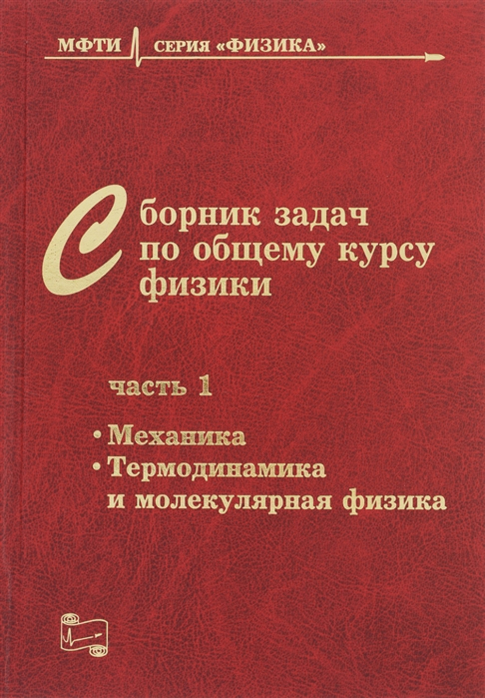 Сборник задач по общему курсу физики. В трех частях. Часть 1: МЕХАНИКА, ТЕРМОДИНАМИКА И МОЛЕКУЛЯРНАЯ ФИЗИКА. Ч.1. Изд. 5, испр