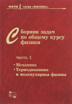 Сборник задач по общему курсу физики. В трех частях. Часть 1: МЕХАНИКА, ТЕРМОДИНАМИКА И МОЛЕКУЛЯРНАЯ ФИЗИКА. Ч.1. Изд. 5, испр