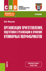 Организация приготовления, подготовки к реализации и хранения кулинарных полуфабрикатов. (СПО). Учебник