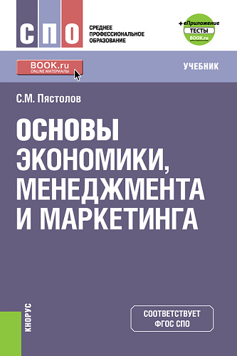 Основы экономики, менеджмента и маркетинга +е-Приложение. (СПО). Учебник