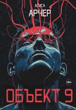 Объект 9