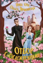 Отбор с осложнениями