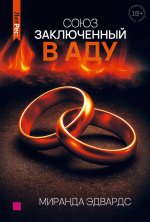 Союз, заключенный в аду