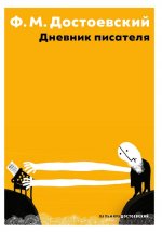 Дневник писателя
