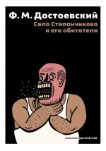 Село Степанчиково и его обитатели: повесть