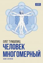 Человек многомерный. Трилогия и Триедином Человеке. В 3 кн. Кн. 2