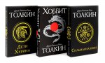 Сильмариллион; Хоббит; Дети Хурина (комплект из 3-х книг)