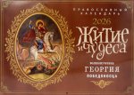Житие и чудеса великомученика Георгия Победоносца: православный календарь на 2026 год (перекидной)