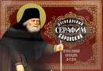 Преподобный Серафим Саровский: православный календарь на 2026 год (перекидной)