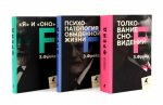 Зигмунд Фрейд. Лучшее из теории и практики (комплект из 3-х книг)