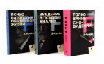 Зигмунд Фрейд. Основы психоанализа (комплект из 3-х книг)
