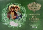 Святые покровители семьи. Благоверные князья Петр и Феврония Муромские: православный календарь на 2026 год (перекидной)