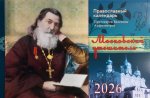 Православный календарь на 2026 год. "Московский утешитель" (перекидной)