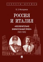 Россия и Италия: "исключительно внимательный прием" (1920-1935)