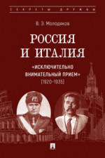 Россия и Италия: «исключительно внимательный прием» (1920-1935)
