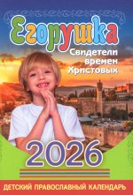 Егорушка: детский православный календарь на 2026 год