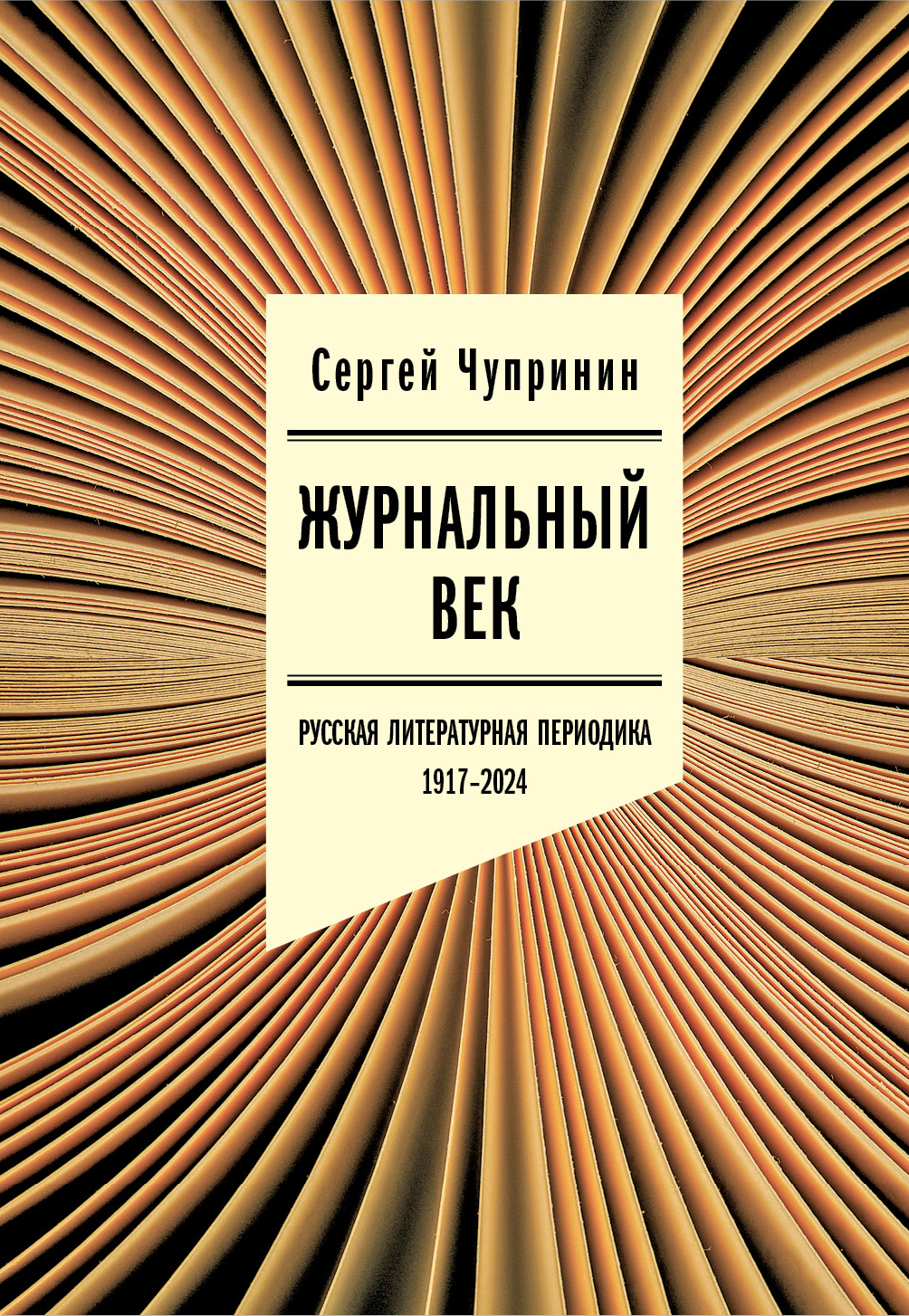 Журнальный век