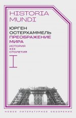 Преображение мира. История XIX столетия. Т. I: Общества в пространстве и времени. 2-е изд