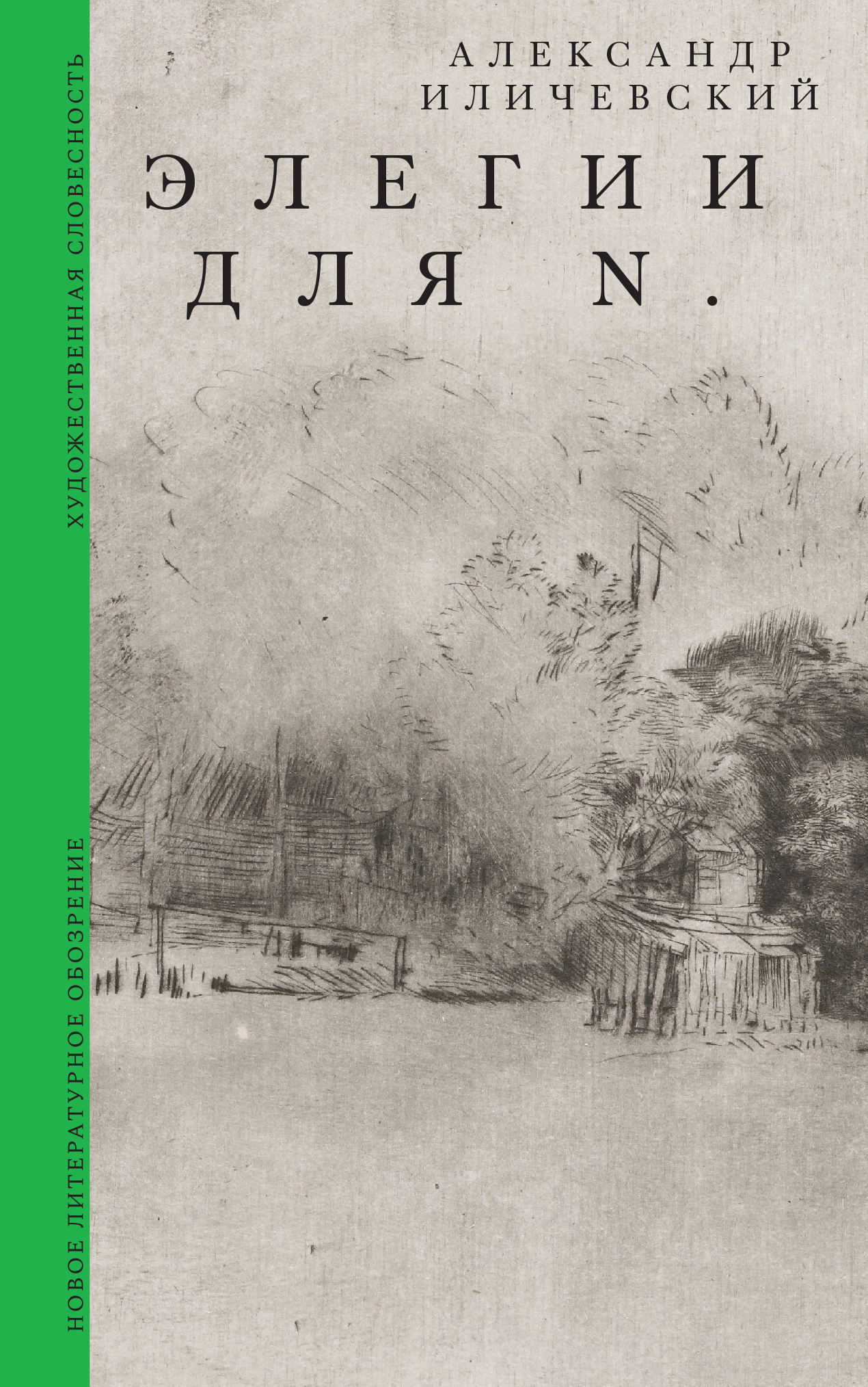 Элегии для N