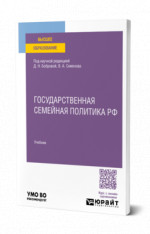 Государственная семейная политика РФ