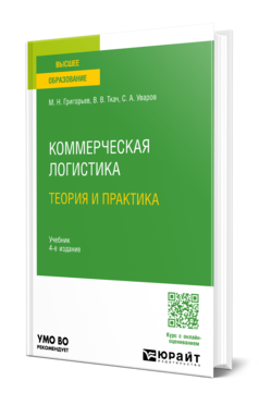 Коммерческая логистика: теория и практика