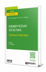 Коммерческая логистика: теория и практика