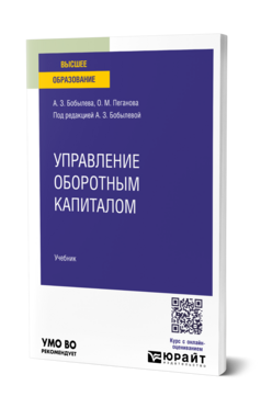 Управление оборотным капиталом