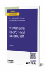 Управление оборотным капиталом